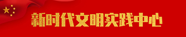 新時代文明中心靈武文明網專題